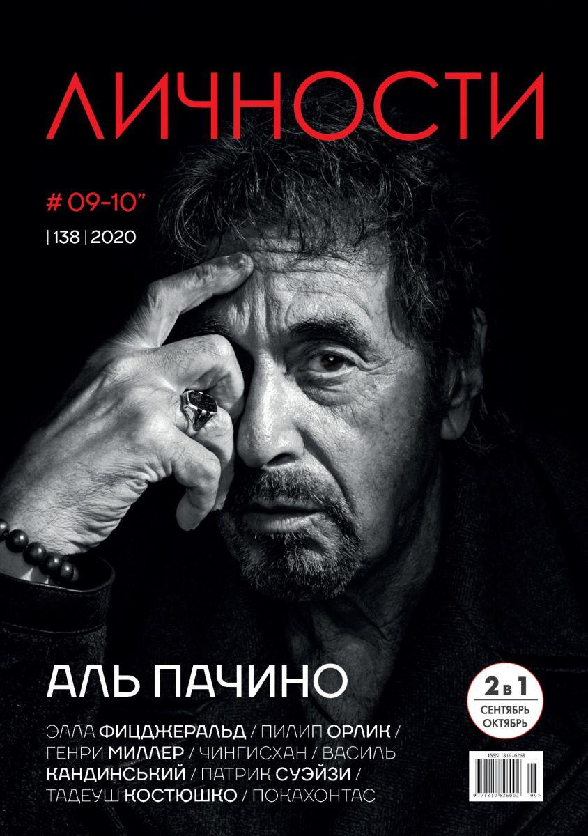 Особистості випуск №9-10 (138) вересень-жовтень 2020 | журнал | Аль Пачіно