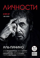 Особистості випуск №9-10 (138) вересень-жовтень 2020 | журнал | Аль Пачіно