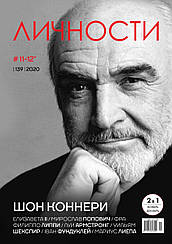 Особистості випуск №11-12 (139) листопад-грудень 2020 | журнал | Шон Коннері