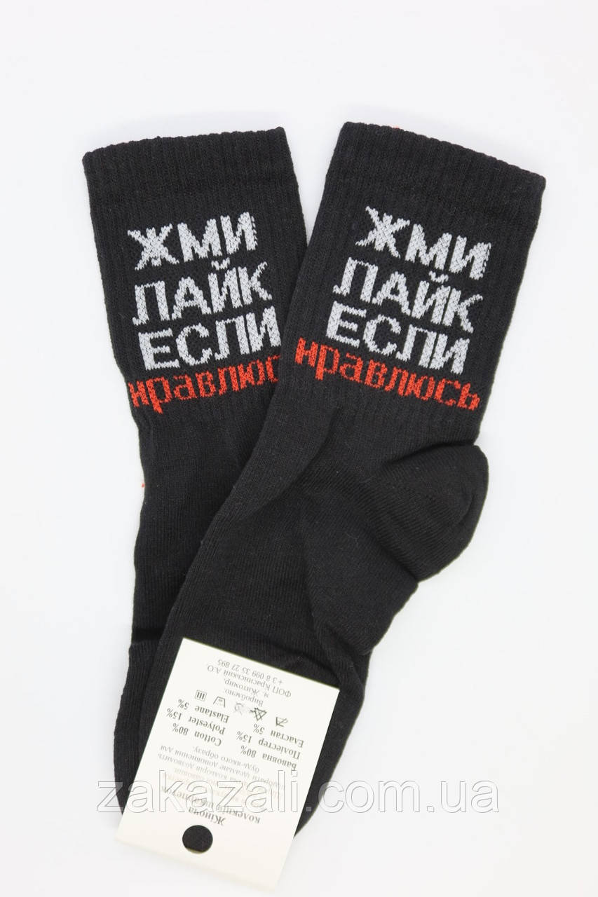 Жіночі оригінальні чорні шкарпетки з написами "Тисни лайк, якщо подобаюся" | Жіночі прикольні чорні шкарпетки