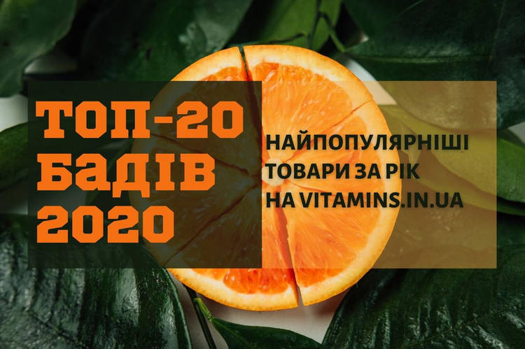 ТОП-20 добавок 2020 року