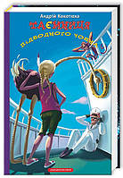 Книга Таємниця підводного човна. Книжка 3 - Андрей Кокотюха (9786175850534)