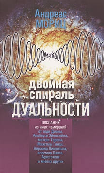 Подвійна спіраль дуальності. ею з інших вимірювань. Мориц А.