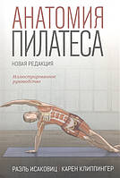 Анатомия пилатеса. Иллюстрированное руководство. Исаковиц Р., Клиппингер К.