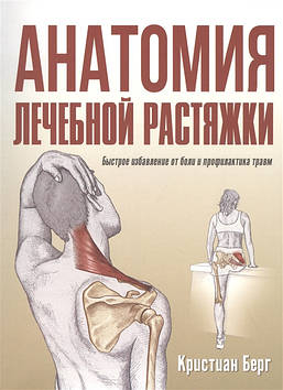 Анатомія лікувальної розтяжки. Швидке позбавлення болю та профілактика травм. Берг К.