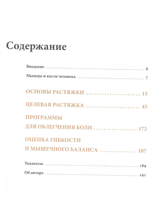 Анатомия лечебной растяжки. Быстрое избавление от боли и профилактика травм. Берг К. - фото 2 - id-p1322908917