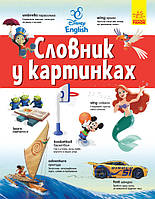 Книга Словники Disney. Англійсько-Український тлумачний словник у картинках (9786170958655)