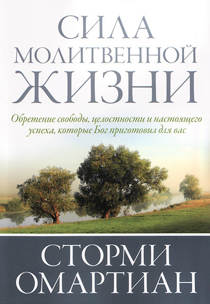 Сила молитовного життя. Стормі Омартіан / рос.мовою