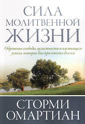 Сила молитовного життя. Стормі Омартіан / рос.мовою