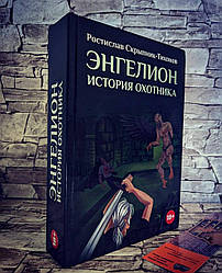 Книга "Энгелион. Історія Мисливця" Частина 1-а Ростислав Скрипник-Тихонов