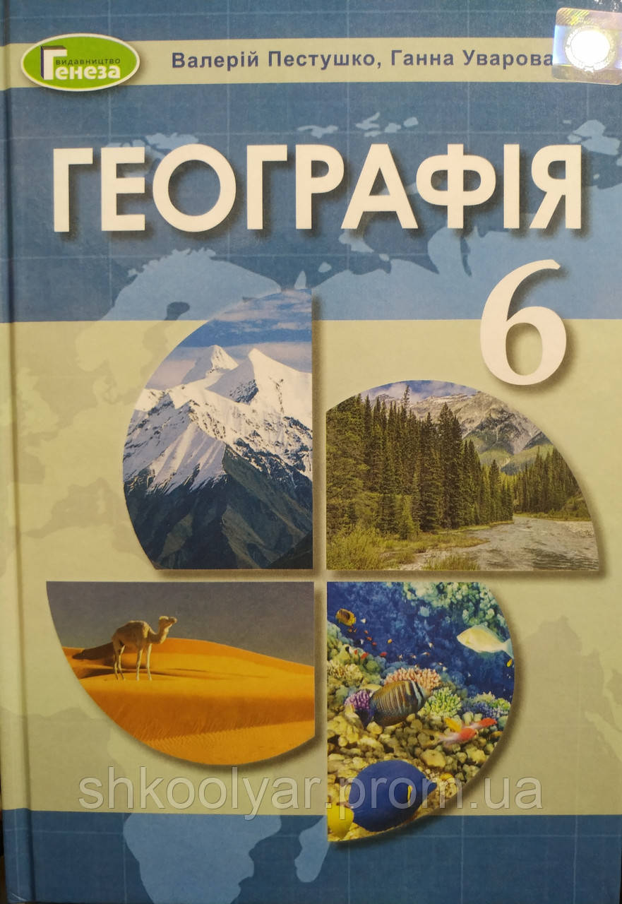 Підручник Географія 6 Клас. Пестушко, Уварова.Генеза. (ID.