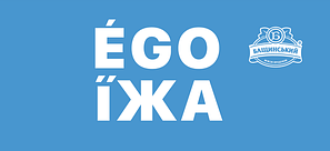 EGO ЇЖА