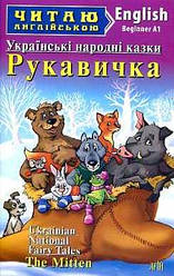 Читаю англійською. Рукавичка. Українські народні казки