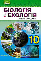 Підручник Біологія і екологія 10 клас.Остапченко,Балан та ін. Генеза.