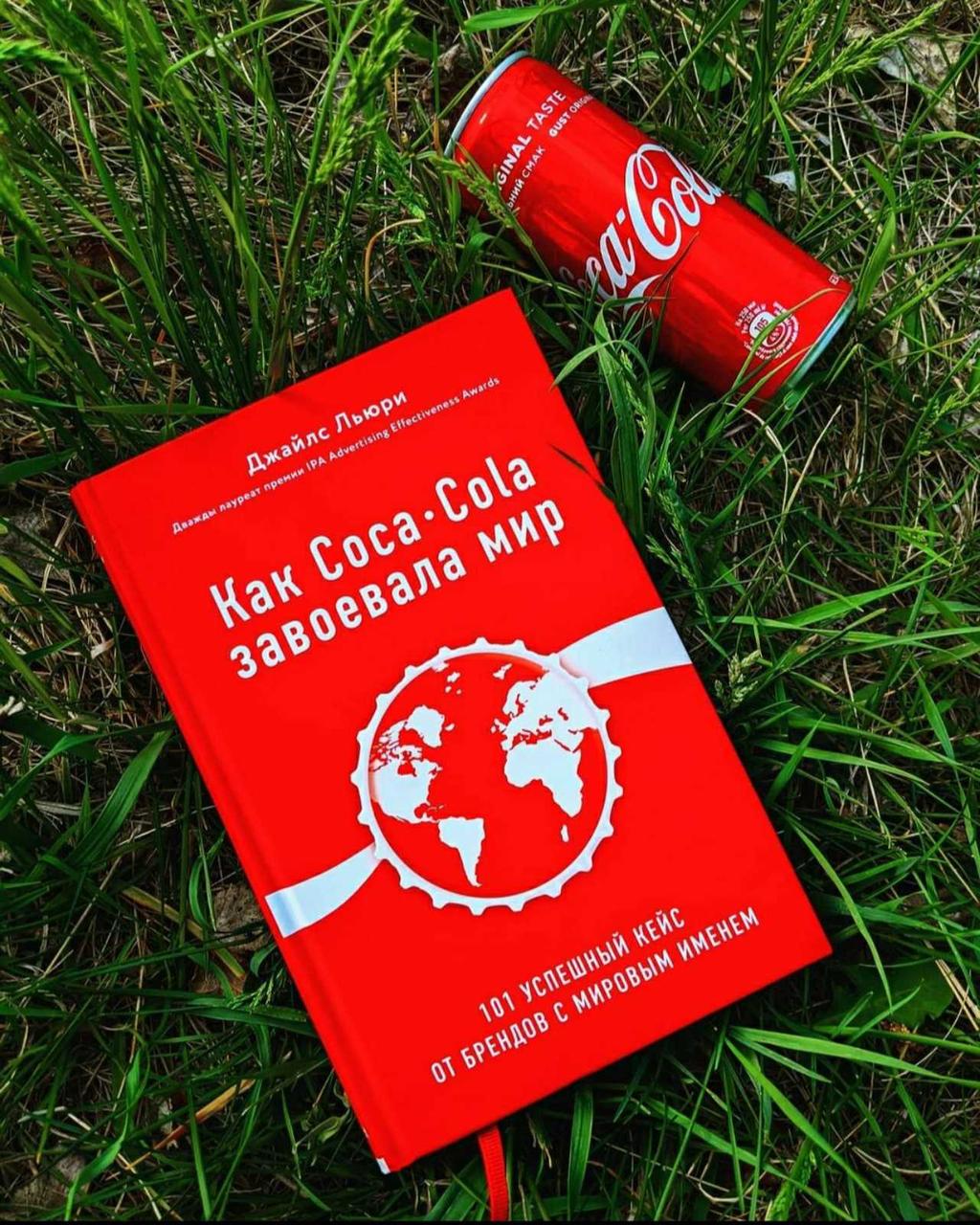 Книга "Як Coca-Cola завоювала світ. 100 успішних кейсів від брендів зі світовим ім'ям" Джайлс Льюри