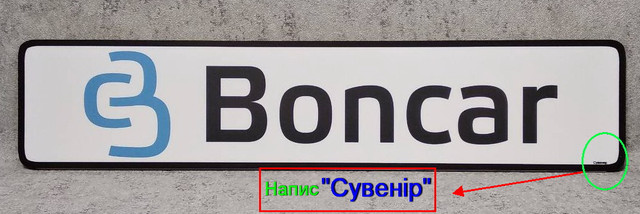 Сувенірний авто-номер з Вашим логотипом. Бонкар Сувенірний авто-номер з Вашим логотипом