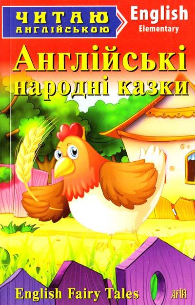 Читаю англійською. Англійські народні казки - фото 1 - id-p1323004522