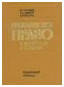 Матвеїв Гражанське право у питаннях та відповідях 1987 р.