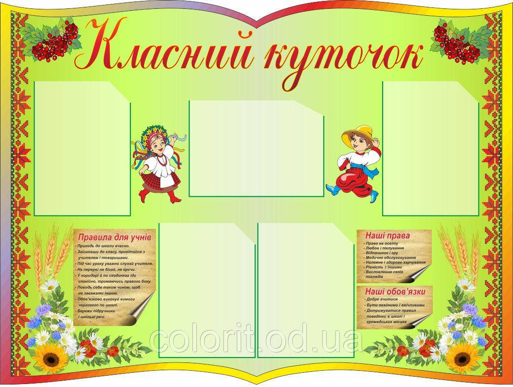 Класний куточок