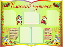 Класний куточок