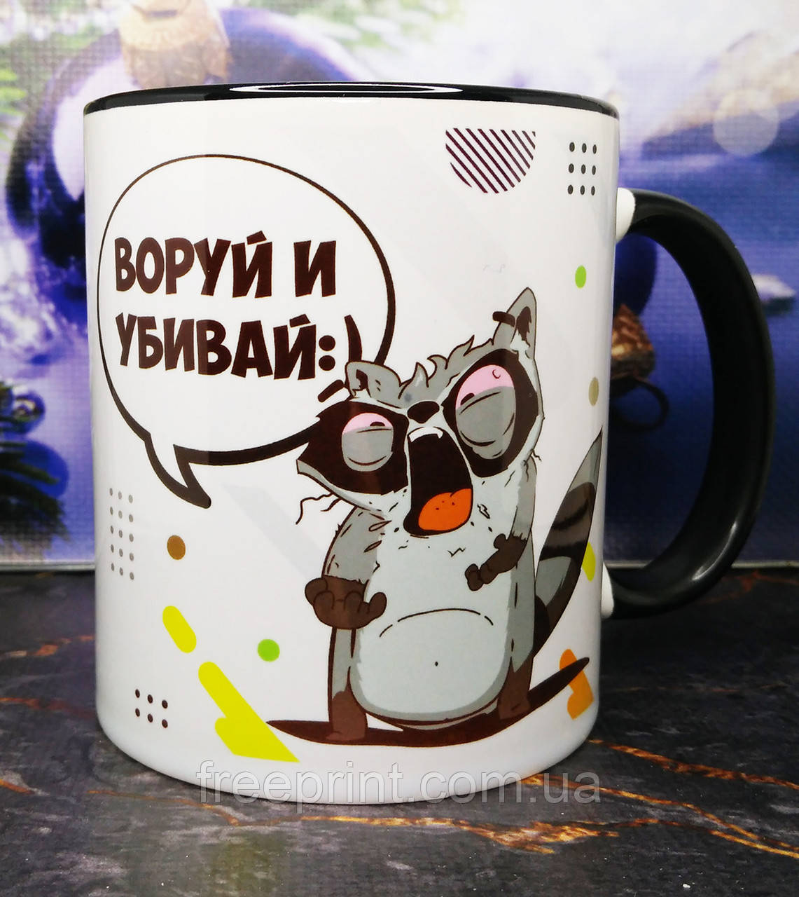 Кружка "Єнот - воруй і убивай