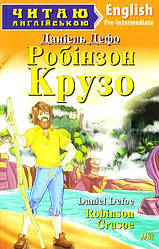 Читаю англійською. Робінзон Крузо / Даніель Дефо