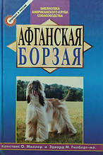 Афганська борзая. Міллер К.