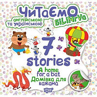 Читаємо англійською та українською (БіЛіНГВА) 7 stories Домівка для кажана