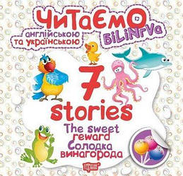 Читаємо англійською та українською (БіЛіНГВА) 7 stories Солодка винагорода