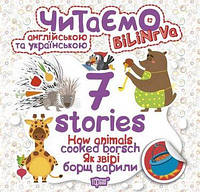 Читаємо англійською та українською (БіЛіНГВА) 7 stories Як звірі борщ варили