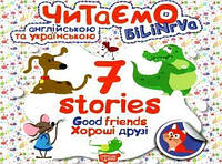 Читаємо англійською та українською (БіЛіНГВА) 7 stories. Хороші друзі