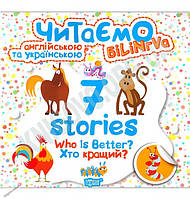 Читаємо англійською та українською (БіЛіНГВА) 7 stories. Хто кращий?