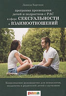 Программа просвещения детей и подростков с РАС в сфере сексуальности и взаимоотношений. Давида Хартман