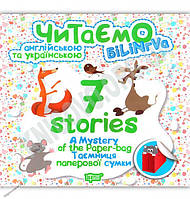 Читаємо англійською та українською (БіЛіНГВА) 7 stories. Таємниця паперової сумки