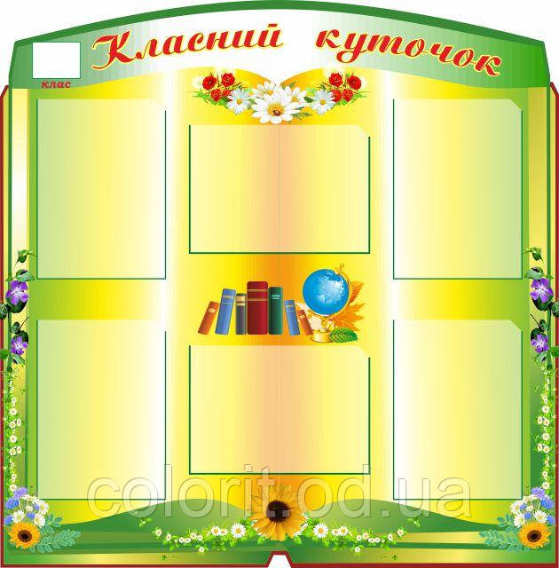 Класний куточок