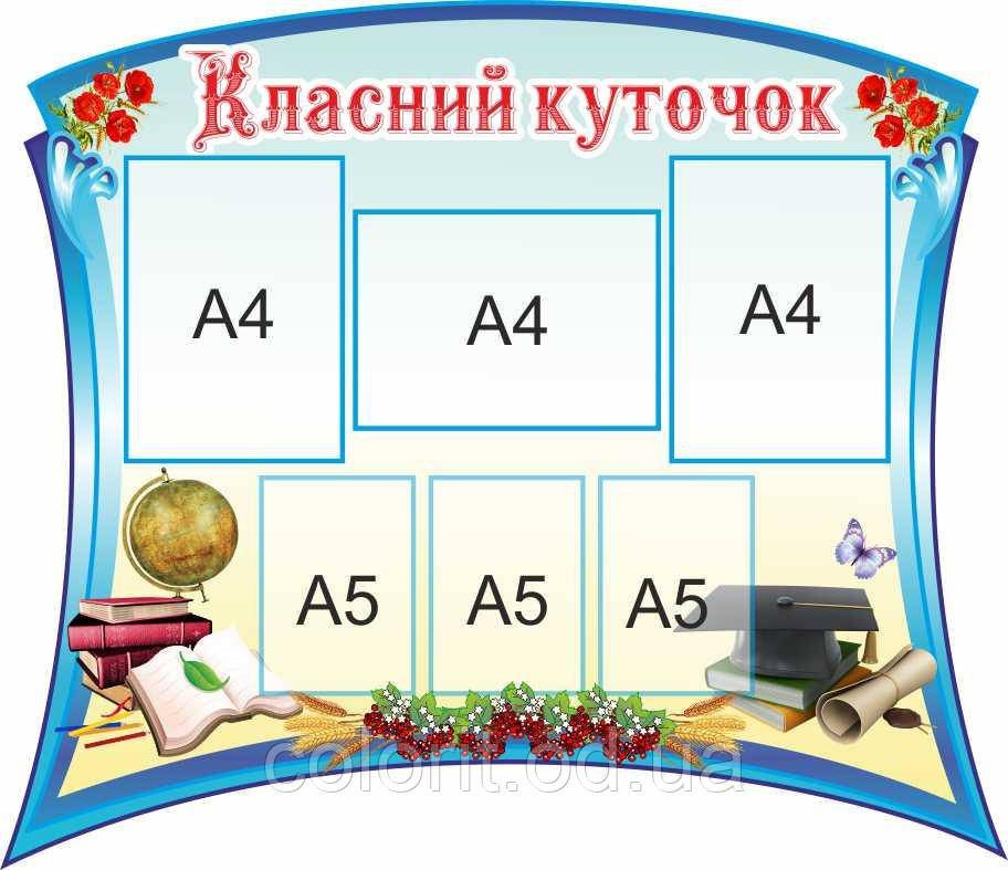 Класний куточок