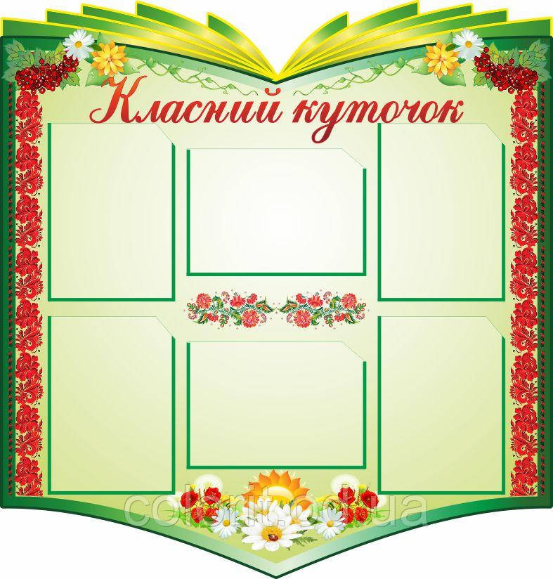 Класний куточок