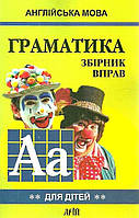 Англійська мова для дітей. Граматика. Збірник вправ №2/ Гацкевич М.А.