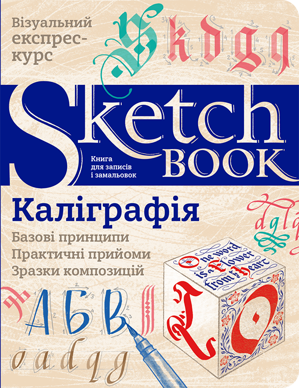 Скетчбук Каліграфія Sketchbook Око (укр)