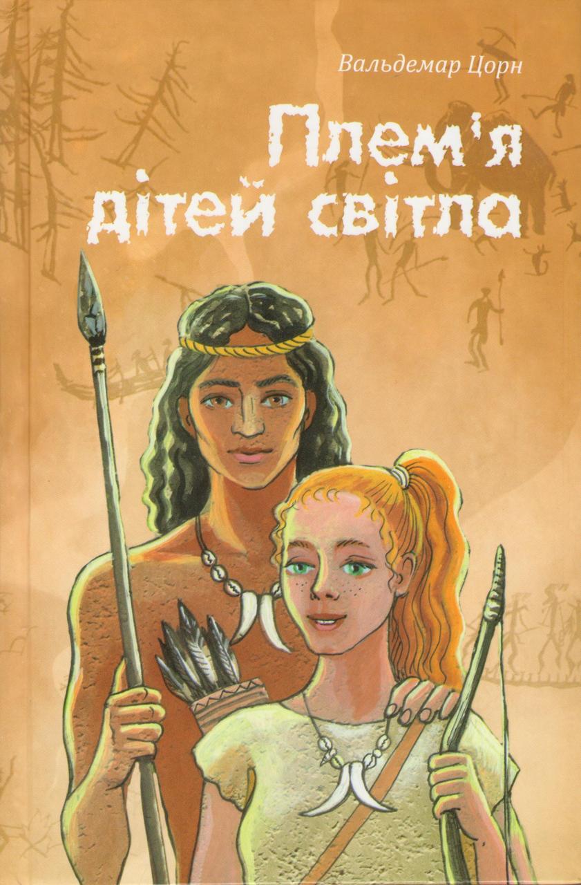 Плем`я дітей світла