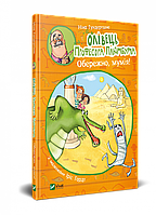 Книга Олівець професора Плюмбума.Обережно, мумія! - Гундертшне Ніна (9789669821751)