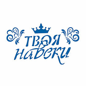 Трафарет напис Твій вічно 8*14 см (TR-2)