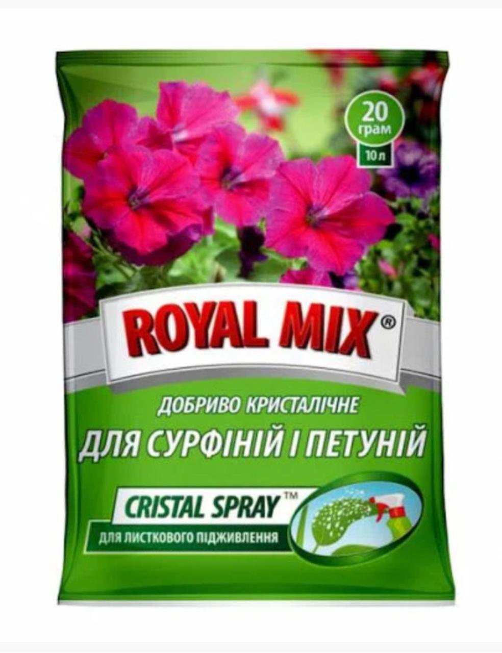 Royal Mix для сурфіній і петуній cristal spray комплексне мінеральне добриво для листового підживлення 20 г