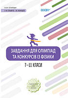 Фізика та астрономія. Конспекти та посібники для вчителя