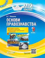 Основи правознавства. 9 клас. Компетентнісно орієнтовані завдання. Посібник для вчителя. (Ранок)