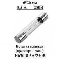 Вставка плавкая (предохранитель) F0.5A/250V он же H630-0,5А 250В стекло 6*30 мм