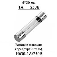 Вставка плавкая (предохранитель) F1A/250V он же H630-1А 250В стекло 6*30 мм