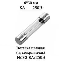 Вставка плавкая (предохранитель) F8A/250V он же H630-8А 250В стекло 6*30 мм