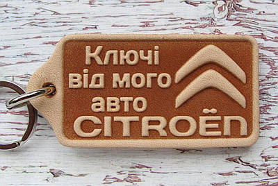 Брелок для машини Citroën Сітроен авто брелки