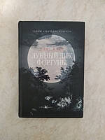 Элис Клер Лунный лик фортуны б/у книга